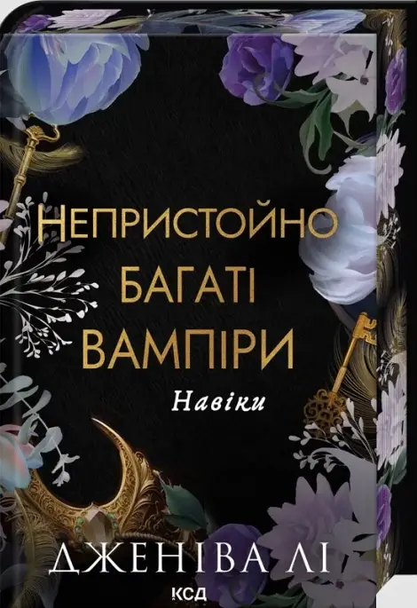 Непристойно багаті вампіри. Книга 4. Навіки