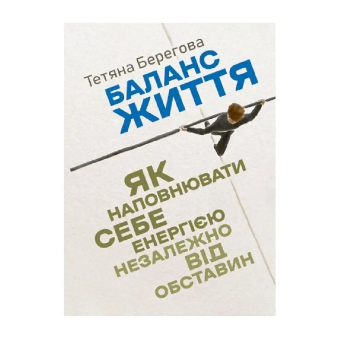 Баланс життя. Як наповнювати себе енергією незалежно...