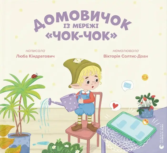 Домовичок із мережі "Чок-Чок"