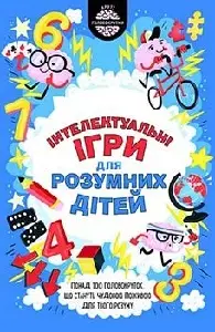 Інтелектуальні ігри для розумних дітей