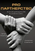 Pro партнерство. Як налагодити відносини в спільному бізнесі - 1