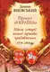 Проект Україна: Відомі історії нашої держави: продовження 1774-1914 - 1
