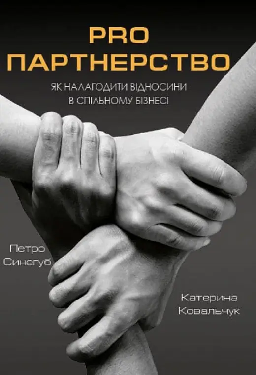 Pro партнерство. Як налагодити відносини в спільному...
