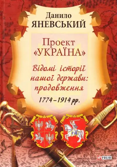 Проект Україна: Відомі історії нашої держави: продовження...