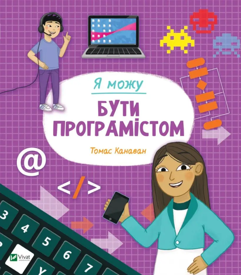 Я можу бути програмістом