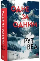 Одне за одним