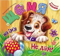 Виховання казкою. Щеня на ім'я Не дам! - 1
