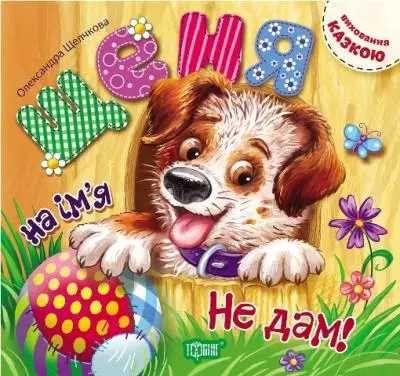 Виховання казкою. Щеня на ім'я Не дам!