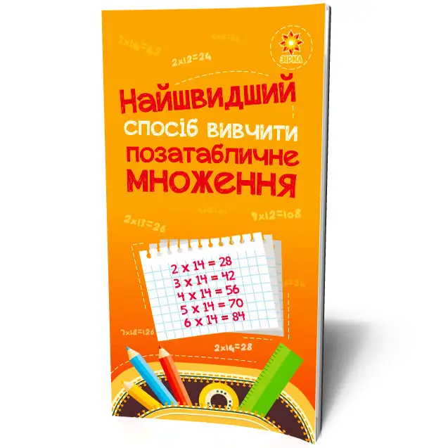 Найшвидший спосіб вивчити. Позатабличне множення