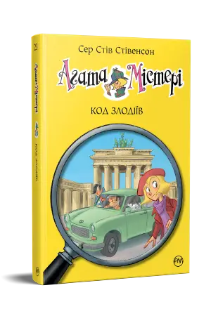 Агата Містері. Книга 23. Код злодіїв