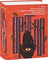 1984. Колгосп тварин. У злиднях Парижа і Лондона. Бірманські дні. Вшанування Каталонії - 1