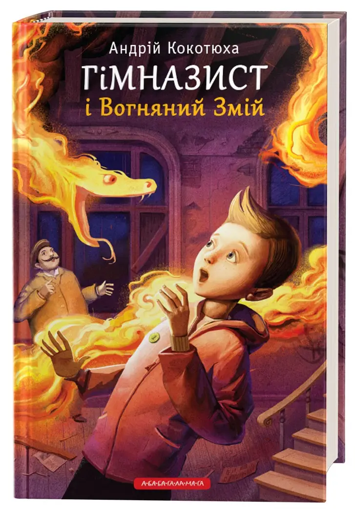 Гімназист. Книга 02: Гімназист і Вогняний змій