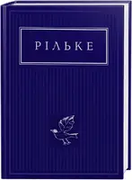 Рільке. Вибрані вірші - 1
