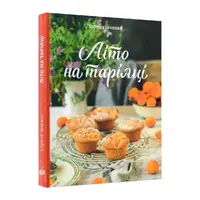 Літо на тарілці - 1