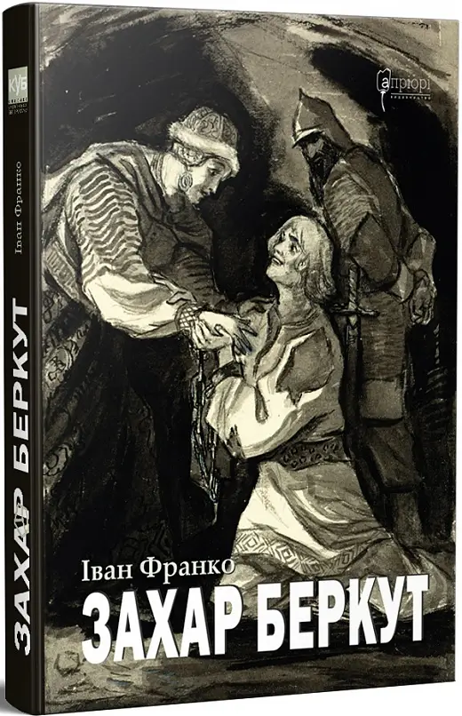 Захар Беркут