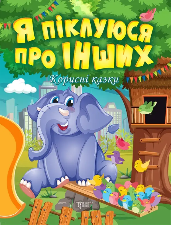 Корисні казки. Я піклуюся про інших