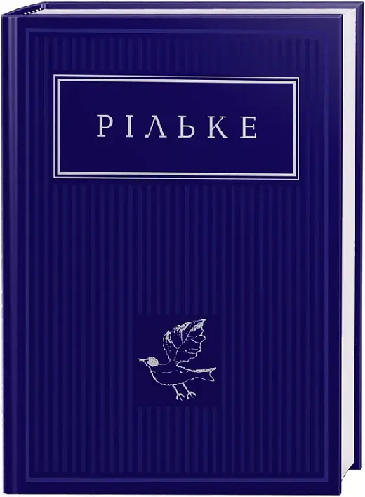 Рільке. Вибрані вірші