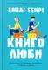 Книголюби. Paperback - 1