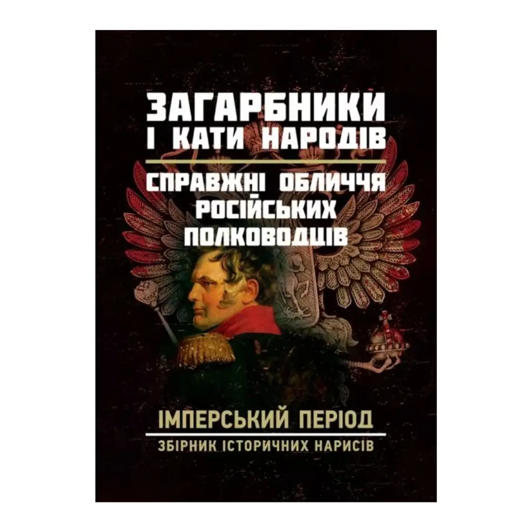 Загарбники і кати народів. Справжні обличчя російських...