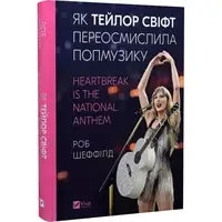 Як Тейлор Свіфт переосмислила попмузику. Heartbreak is the National Anthem