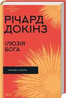 Ілюзія Бога. Маніфест атеїзму (Фундація) - 1