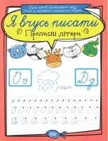 Прописні літери - 1