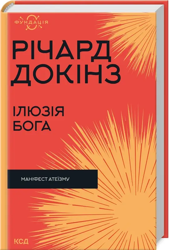Ілюзія Бога. Маніфест атеїзму (Фундація)