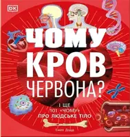 Чому кров червона? І ще 101 чому про людське тіло (у) - 1