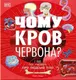 Чому кров червона? І ще 101 чому про людське тіло (у) - 1