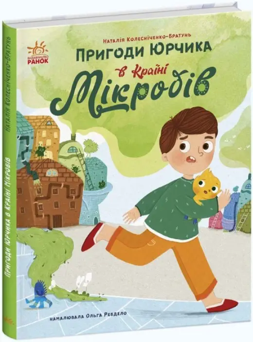 Пригоди Юрчика в Країні Мікробів