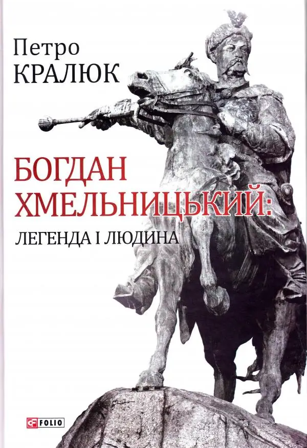 Богдан Хмельницький. Легенда і людина