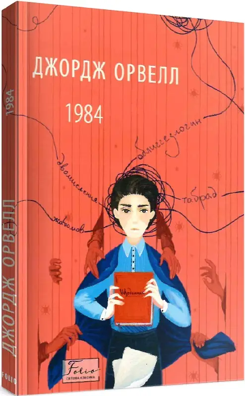 1984 (Фоліо - Світова класика) м'яка