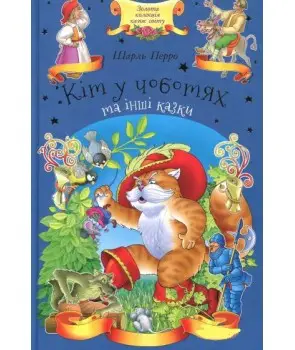 Кіт у чоботях та інші казки