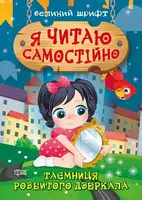 Я читаю самостійно. Таємниця розбитого дзеркала - 1