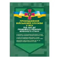 Проходження військової служби у ЗСУ під час дії правового режиму воєнного стану - 1