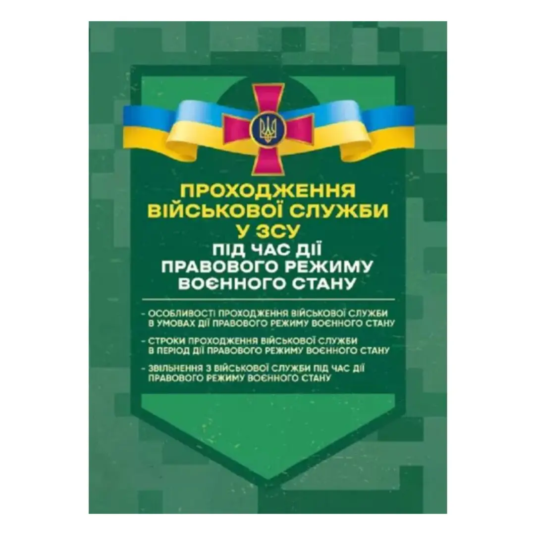 Проходження військової служби у ЗСУ під час дії правового...