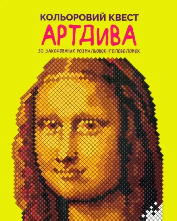 Кольоровий квест. АртДива
