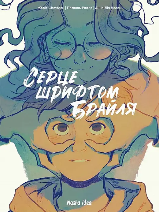 Серце шрифтом Брайля. Том 1