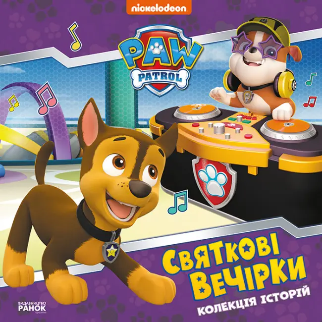 Колекція історій. Щенячий Патруль. Святкові вечірки
