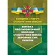 Бойовий статут Сухопутних військ «Війська протиповітряної оборони Сухопутних військ ЗСУ» - 1