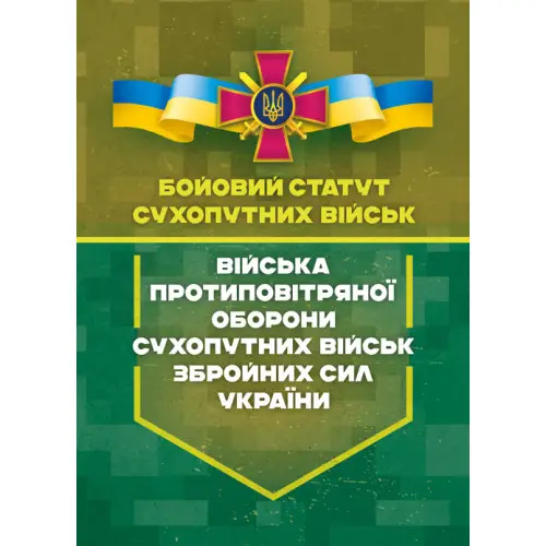 Бойовий статут Сухопутних військ "Війська протиповітряної...
