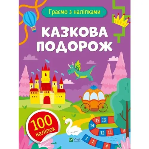 Казкова подорож