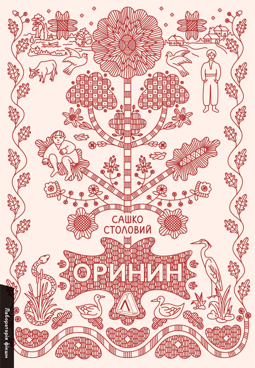 Оринин. Роман про стелепного чоловіка (тверда обкладинка)