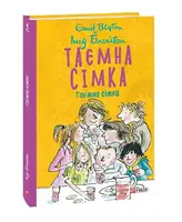 Таємна сімка. кн.1 - 1