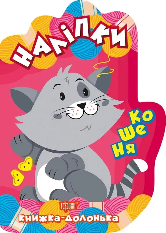 Кошеня. Наліпки