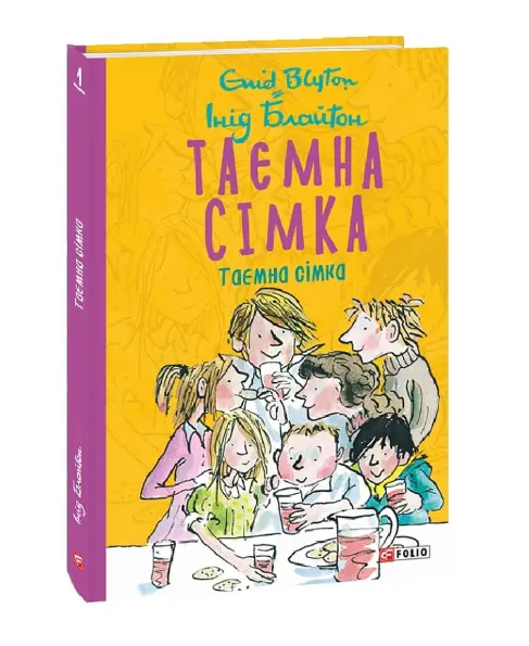 Таємна сімка. кн.1