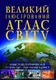 Великий ілюстрований атлас Світу - 1