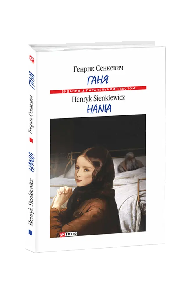 Ганя / Hania
