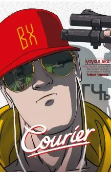 Courier / Кур'єр