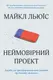 Неймовірний проект. Дружба, що трансформувала наше уявлення про людську свідомість - 1
